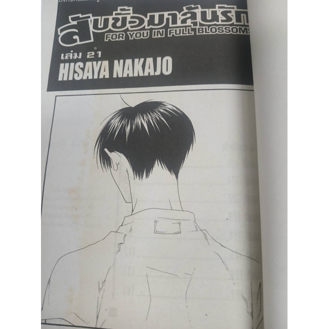 สับขั้วมาลุ้นรัก FOR YOU IN FULL BLOSSOMS 21 *รบกวนเลื่อนดูสภาพหนังสือก่อนการสั่งซื้อ**